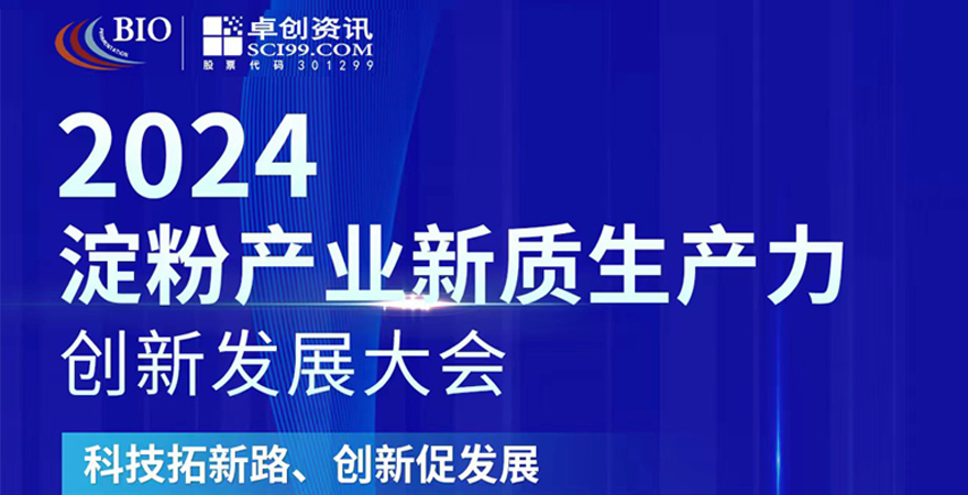 2024淀粉產(chǎn)業(yè)新質(zhì)生產(chǎn)力創(chuàng)新發(fā)展大會